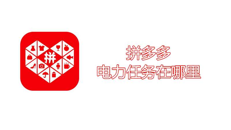 拼多多电力任务在哪里