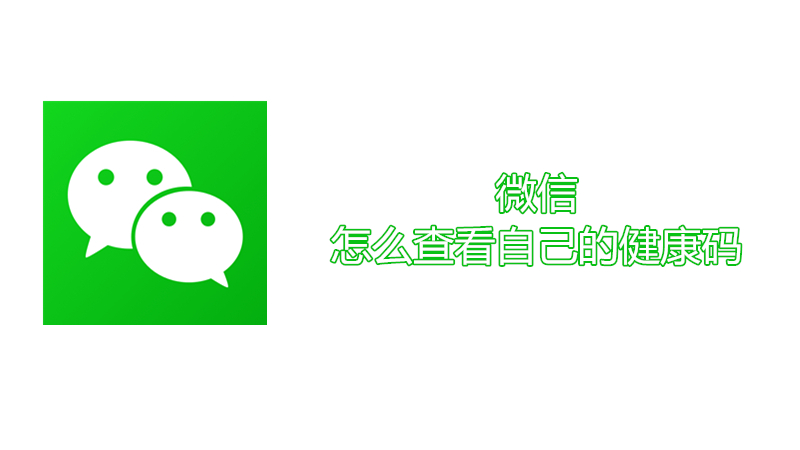 微信怎么查看自己的健康码