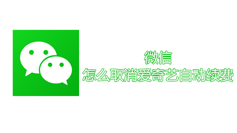 微信怎么取消爱奇艺自动续费
