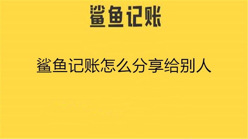 鲨鱼记账怎么分享给别人