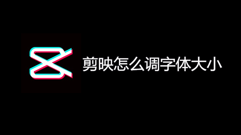 剪映怎么调字体大小