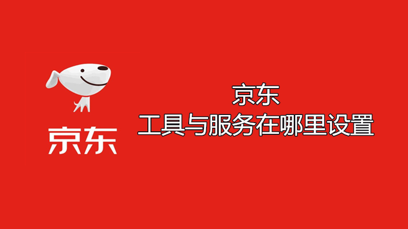 京东工具与服务在哪里设置