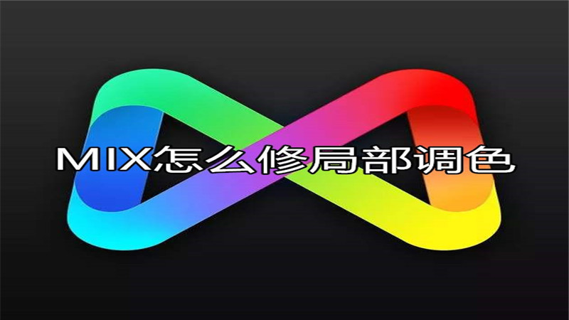 MIX怎么修局部调色