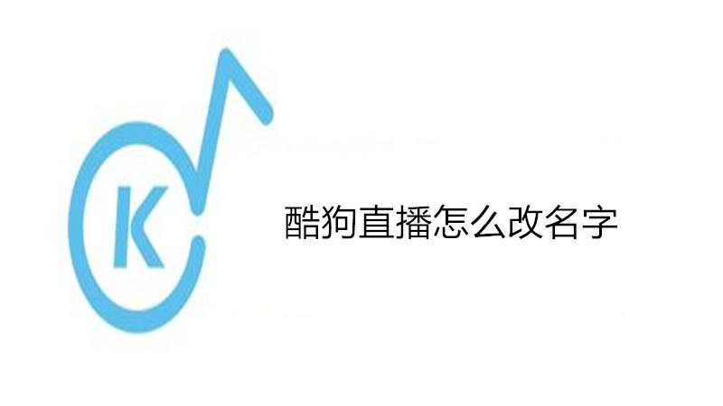 酷狗直播怎么改名字