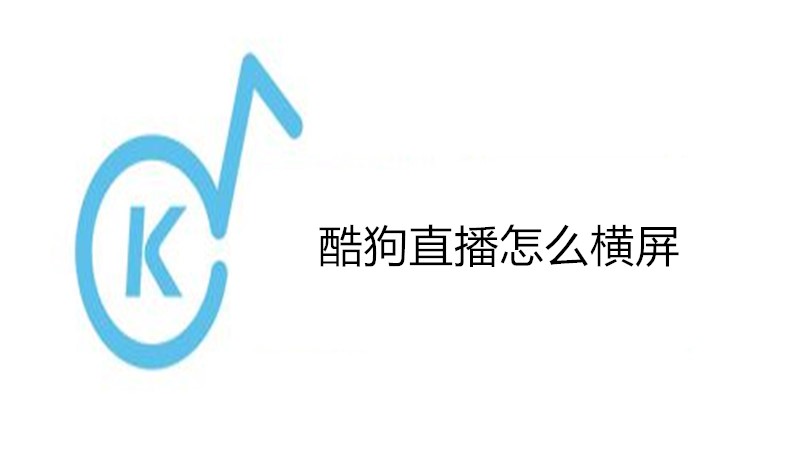 酷狗直播怎么横屏
