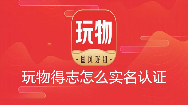 玩物得志怎么实名认证