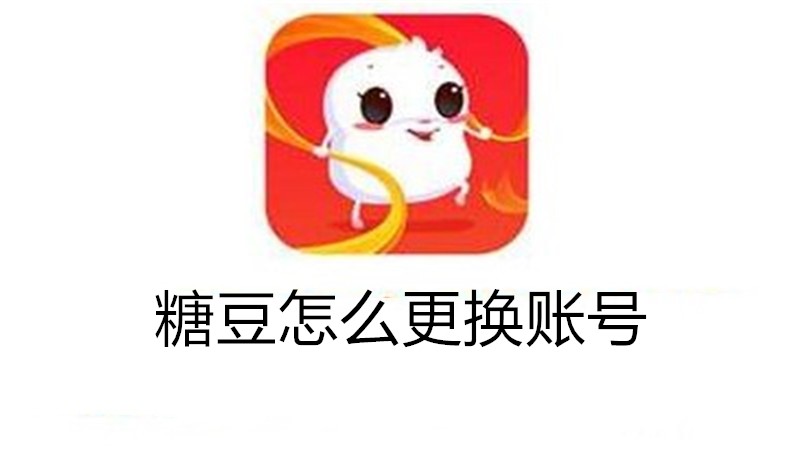 糖豆怎么更换账号