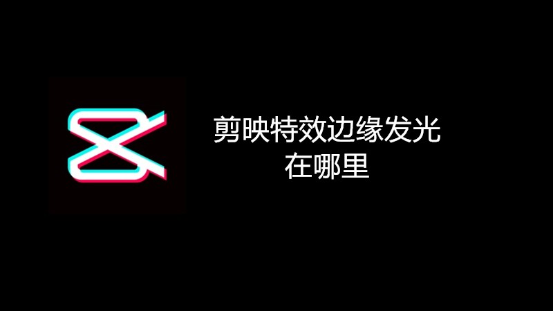 剪映特效边缘发光在哪里