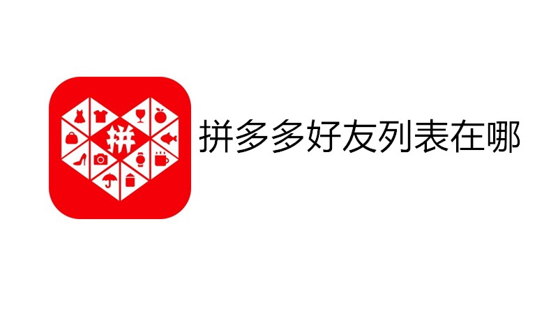 拼多多好友列表在哪