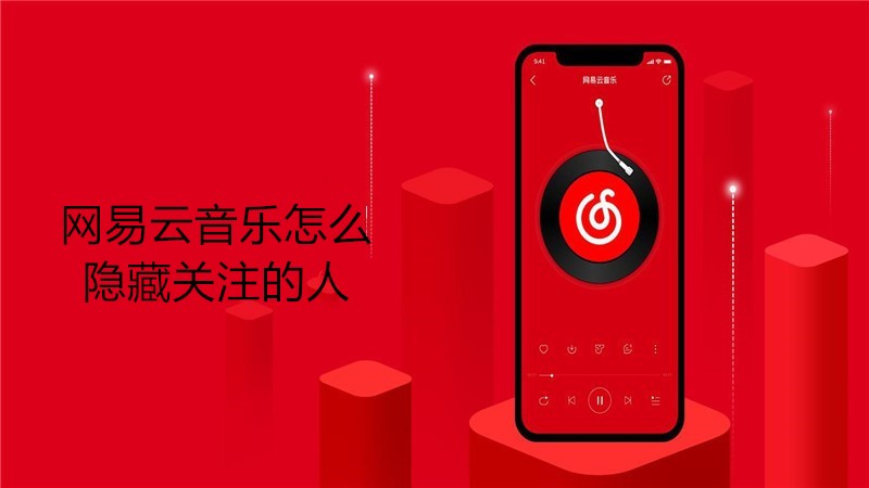 网易云音乐怎么隐藏关注的人