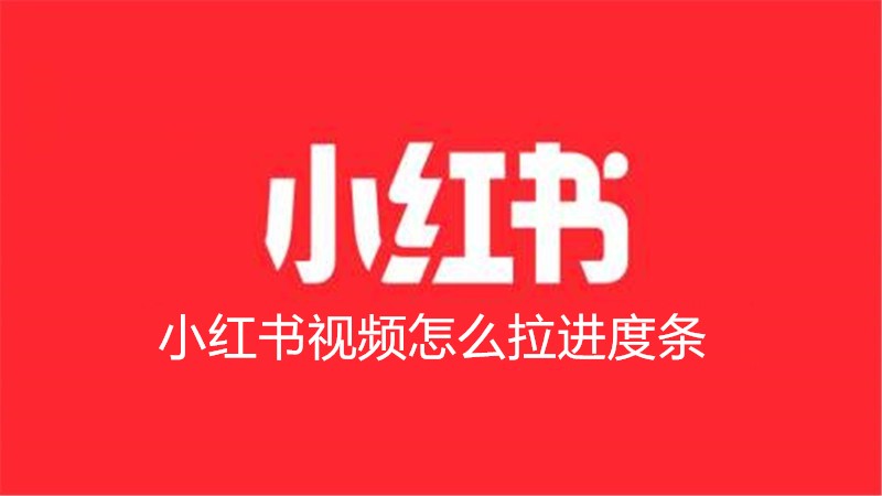小红书视频怎么拉进度条