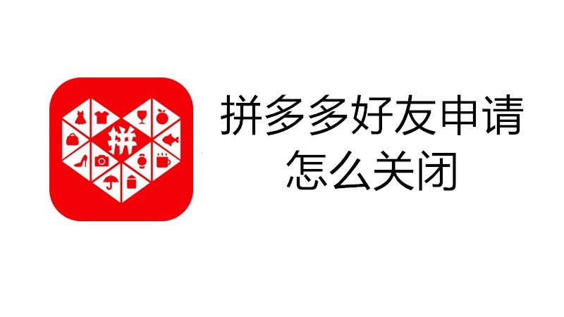 拼多多好友申请怎么关闭