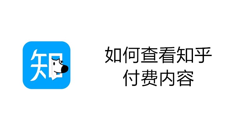 如何查看知乎付费内容