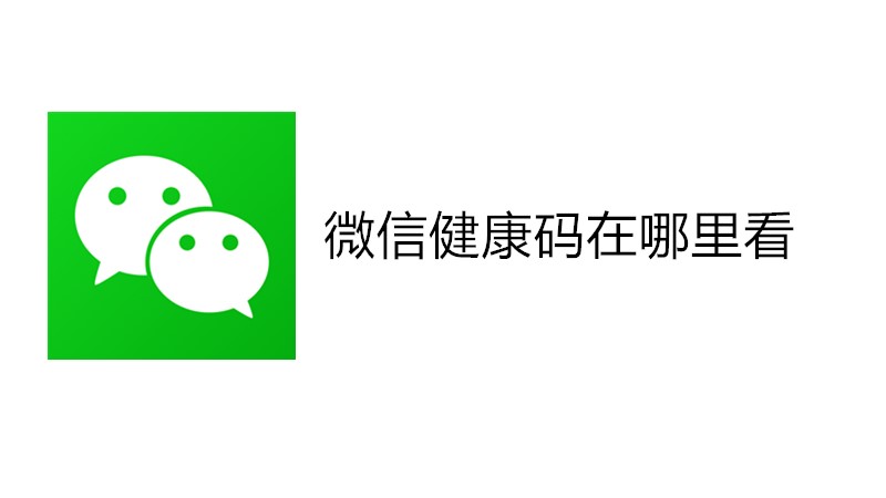 微信健康码在哪里看