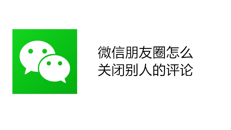 微信朋友圈怎么关闭别人的评论