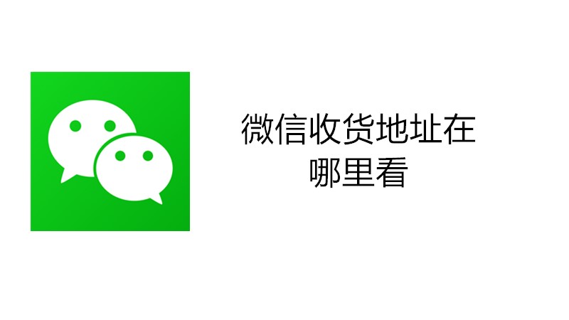 微信收货地址在哪里看