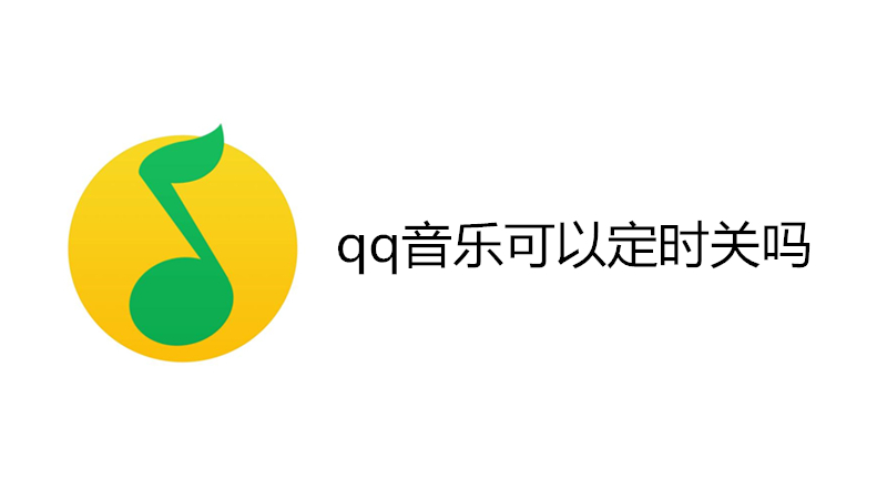 qq音乐可以定时关吗