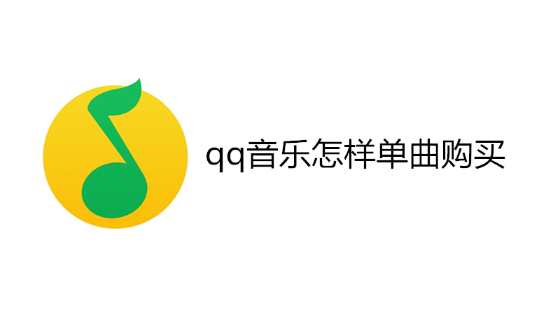 qq音乐怎样单曲购买