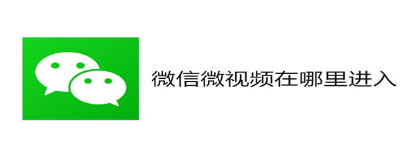 微信微视频在哪里进入