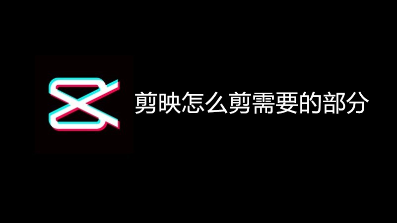 剪映怎么剪需要的部分