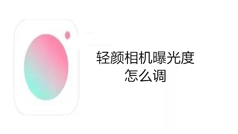 轻颜相机曝光度怎么调