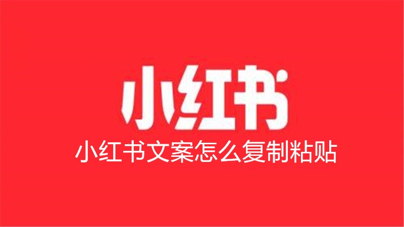 小红书文案怎么复制粘贴