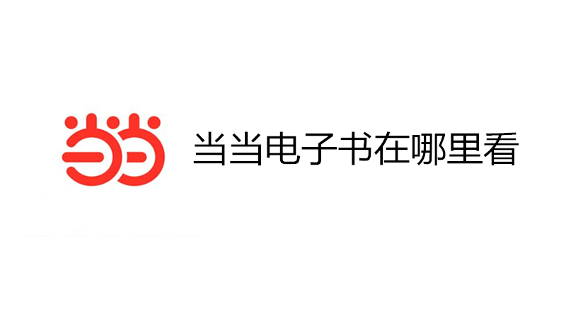 当当电子书在哪里看