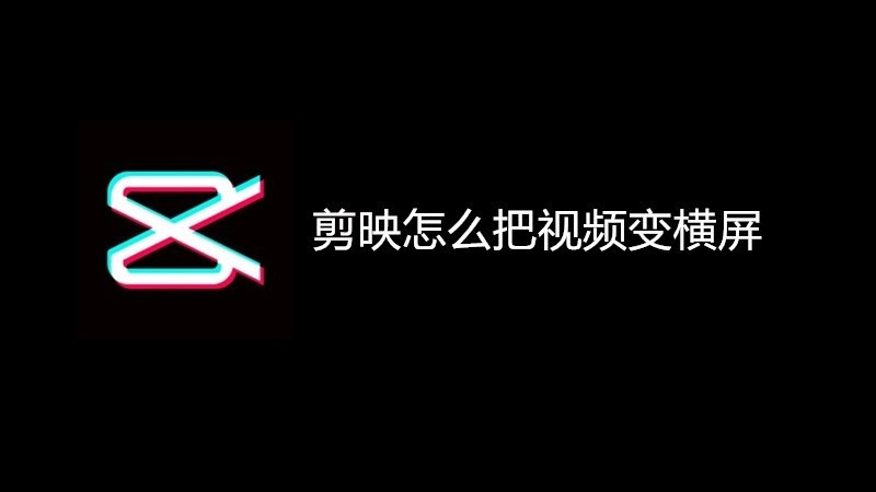 剪映怎么把视频变横屏
