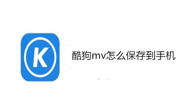 酷狗怎么创建歌房