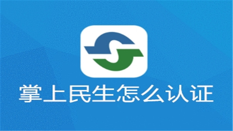 掌上民生怎么认证