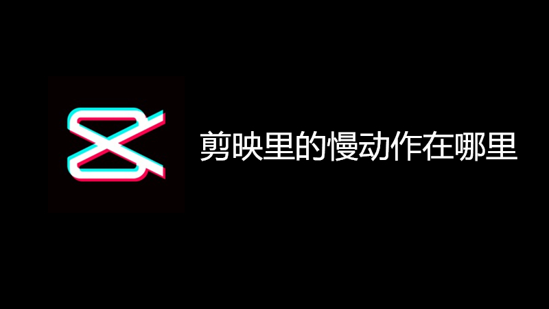 剪映里的慢动作在哪里