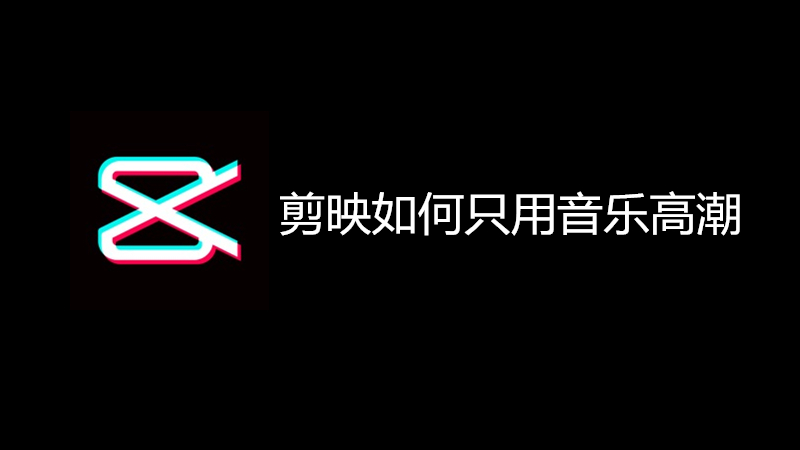 剪映如何只用音乐高潮