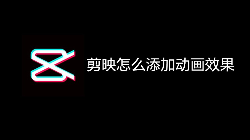 剪映怎么添加动画效果