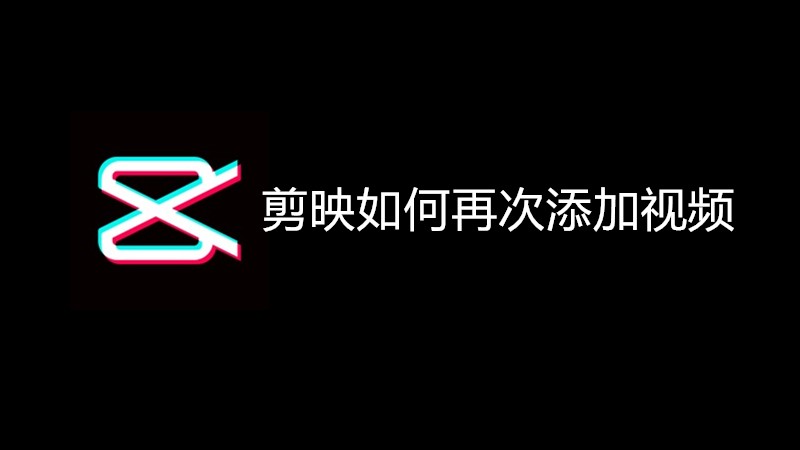 剪映如何再次添加视频
