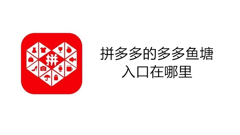 拼多多的多多鱼塘入口在哪里