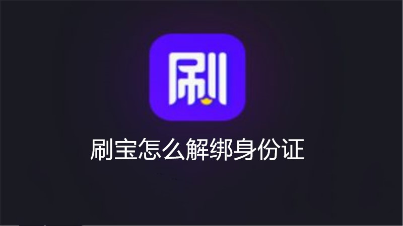 刷宝怎么解绑身份证