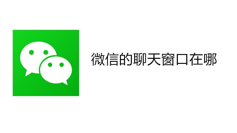 微信的聊天窗口在哪