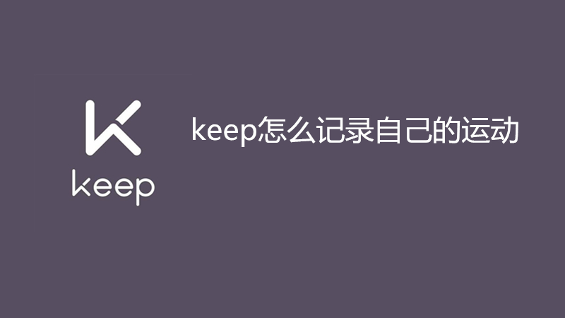 keep怎么记录自己的运动