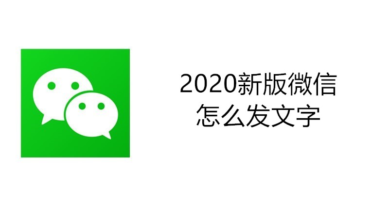 2020新版微信怎么发文字