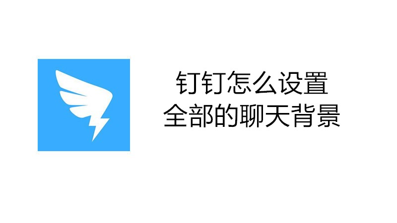 钉钉怎么设置全部的聊天背景