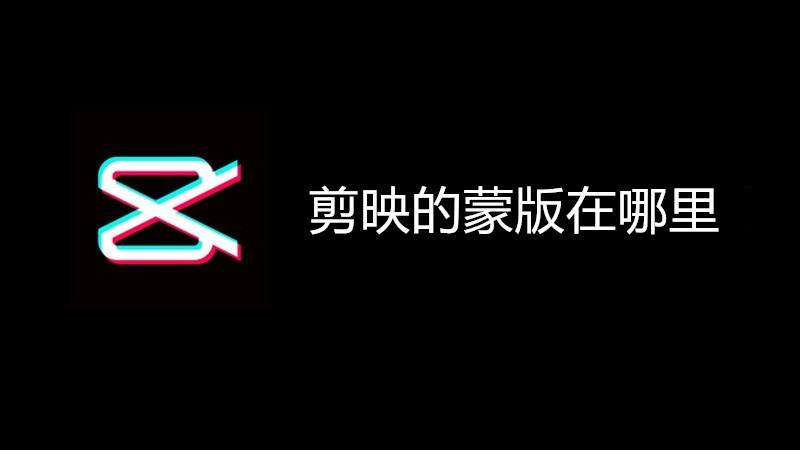 剪映的蒙版在哪里