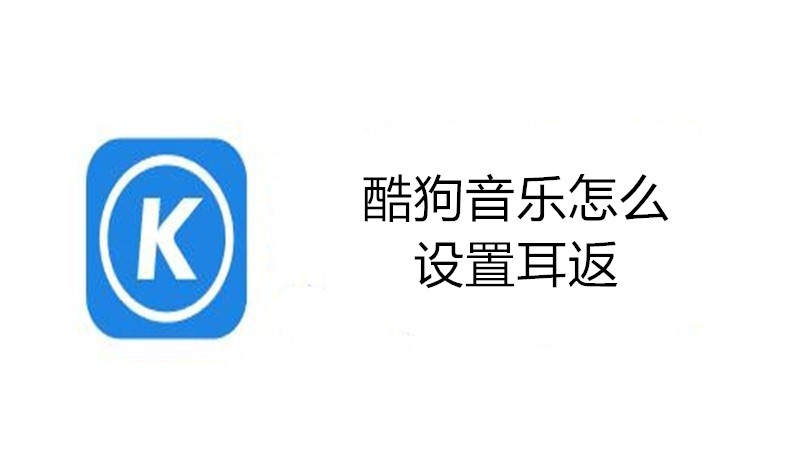 酷狗音乐怎么设置耳返