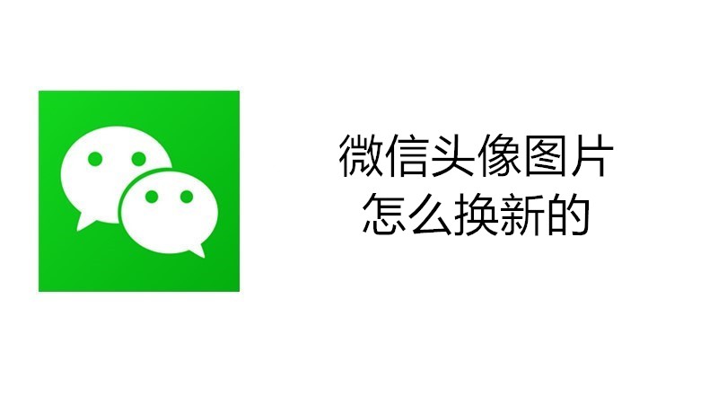 微信头像图片怎么换新的
