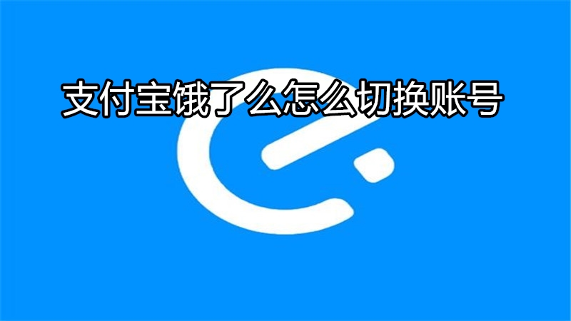 支付宝饿了么怎么切换账号