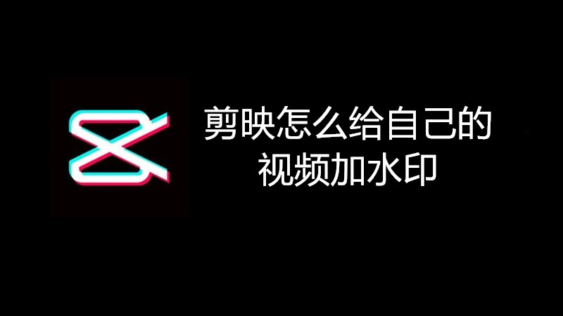 剪映怎么给自己的视频加水印