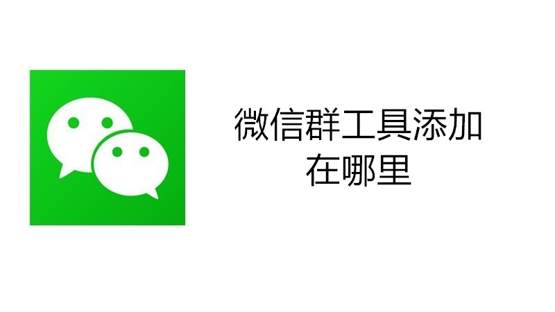 微信群工具添加在哪里