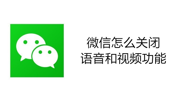 微信怎么关闭语音和视频功能