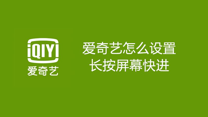 爱奇艺怎么设置长按屏幕快进