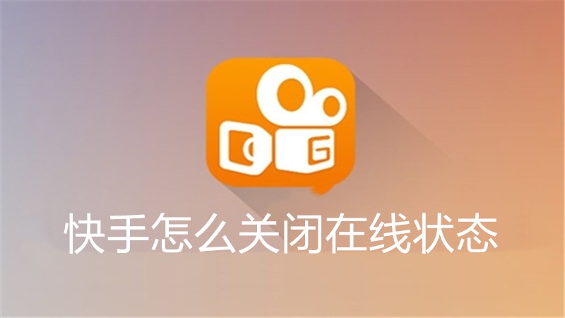 快手怎么关闭在线状态