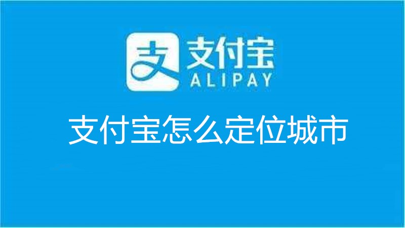 支付宝怎么定位城市